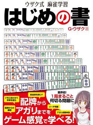 cover image of ウザク式麻雀学習 はじめの書